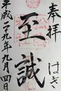 松陰神社の御朱印