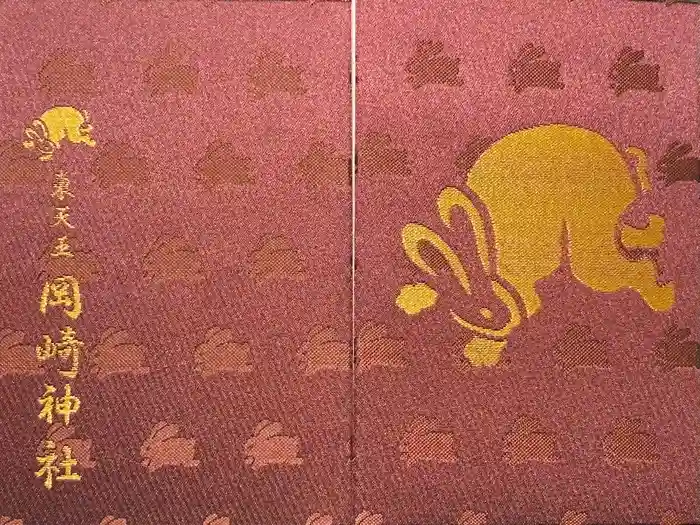 岡崎神社の御朱印帳