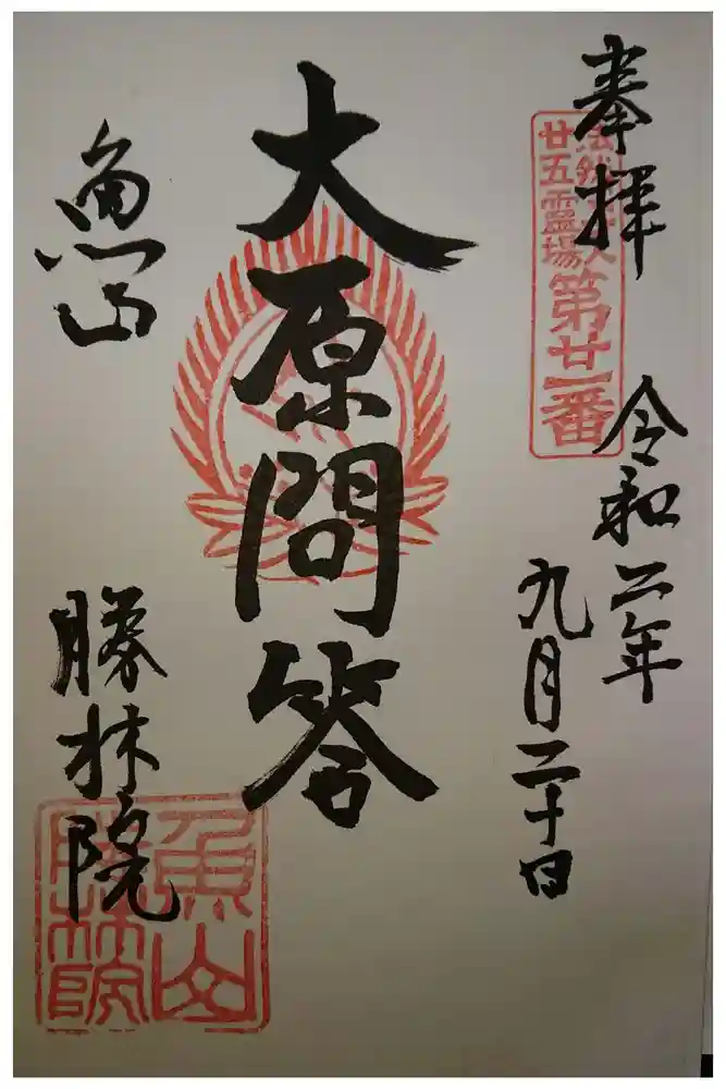 大原寺勝林院の御朱印