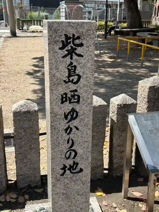 柴島神社(大阪府)