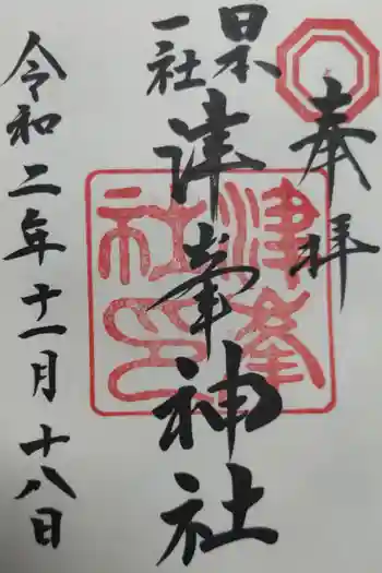 津峯神社の御朱印 2020年11月