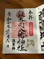銀杏岡八幡神社の御朱印