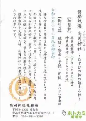 高司神社〜むすびの神の鎮まる社〜の授与品その他