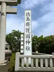 徳島県護國神社(徳島県)