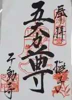 不動寺の御朱印