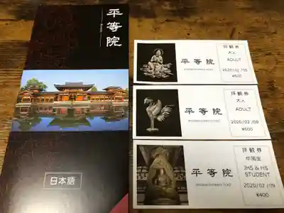 平等院の授与品その他