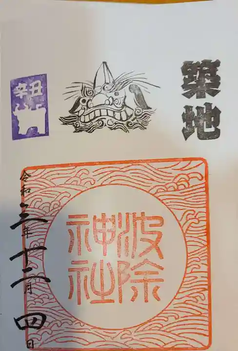 波除神社(波除稲荷神社)の御朱印