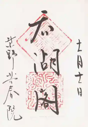 芳春院の御朱印 1995年11月