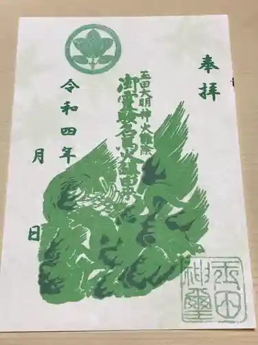 玉田神社の御朱印