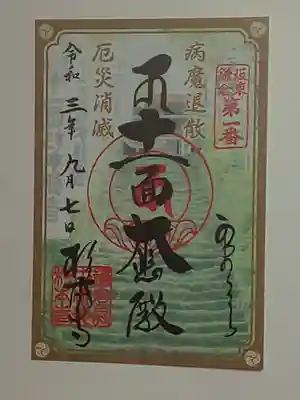 限定御朱印（直書き）十一面大悲殿