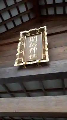 開拓神社のその他建物