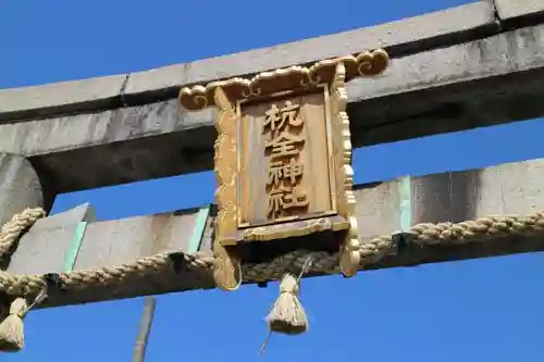 杭全神社の鳥居