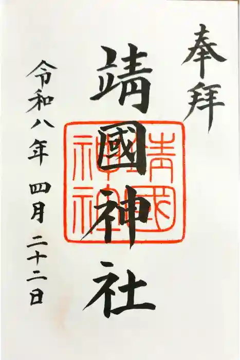 靖國神社の御朱印