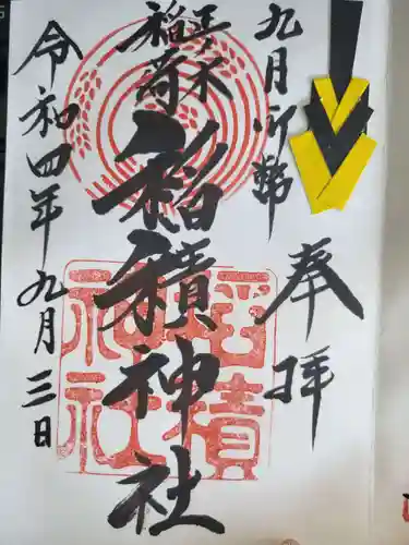 正ノ木稲荷 稲積神社の御朱印