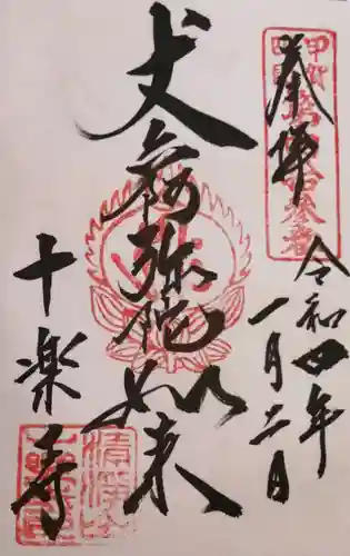 十楽寺(湖国甲賀三大仏)安心巡りの御朱印
