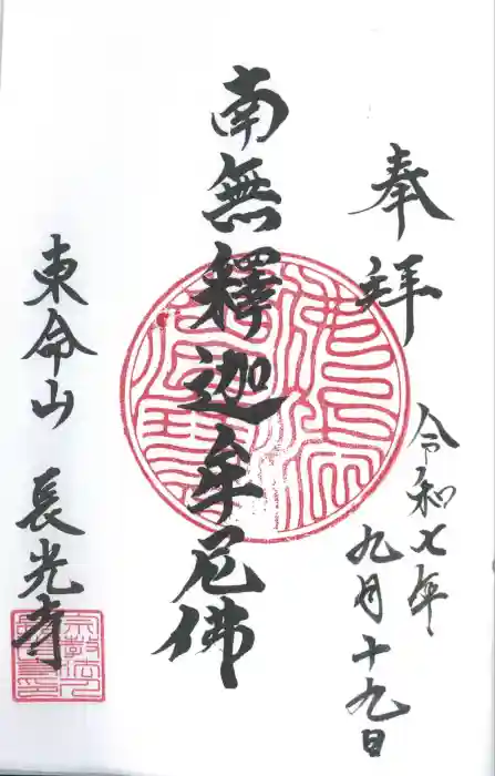 長光寺の御朱印