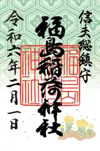福島稲荷神社の御朱印 2024年02月01日(木)〜(2024年02月01日(木) 13時19分53秒投稿)