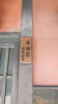 長建寺のその他建物