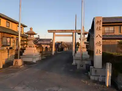 八幡社(天池東町)の鳥居