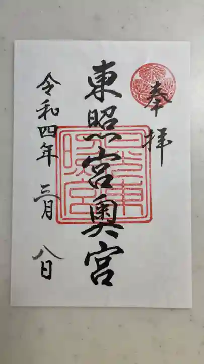 日光東照宮の御朱印