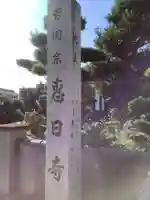 恵日寺のその他建物