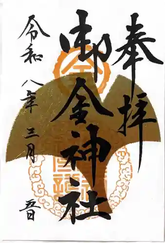 御金神社の{uncategorized: "未分類", other: "その他", undefined: "問題あり", building: "その他建物", grave: "お墓", sacred_gate: "鳥居", guardian: "狛犬", statue: "像", buddha: "仏像", history: "歴史", nature: "自然", garden: "庭園", animal: "動物", pagoda: "塔", temizu: "手水舎", mountain_gate: "山門・神門", sanctuary: "本殿・本堂", subordinate: "末社・摂社", art: "芸術", scenery: "景色", jizo: "地蔵", ema: "絵馬", goshuin: "御朱印", omikuji: "おみくじ", items: "授与品その他", amulet: "お守り", goshuincho: "御朱印帳", eats: "食事", festival: "お祭り", votive_dance: "神楽", shichigosan: "七五三参", wedding: "結婚式", experience: "体験その他", initially: "初詣", around: "周辺", anti_infection: "感染症対策"}