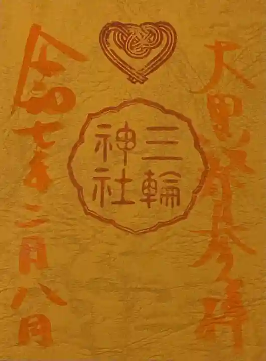 三輪神社の御朱印