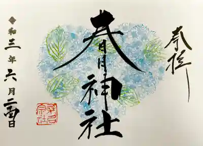 6月限定御朱印《紫陽花ハートVer.》
直書きで頂きました