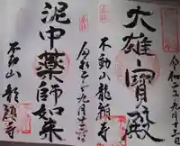 龍顔寺の御朱印