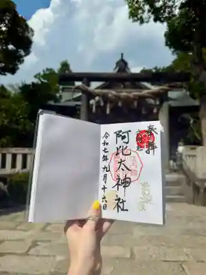 阿比太神社(大阪府)