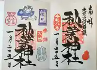 秋葉神社の御朱印