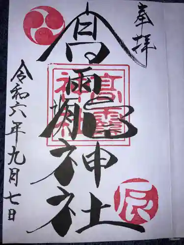 高靇神社の御朱印