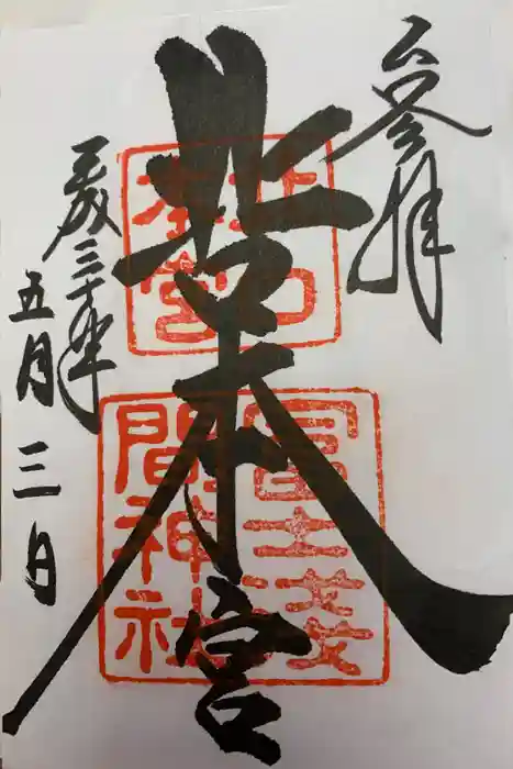 北口本宮冨士浅間神社の御朱印