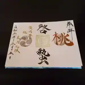 高砂神社の御朱印 2021年03月05日(金)〜(2021年02月21日(日) 13時36分31秒投稿)