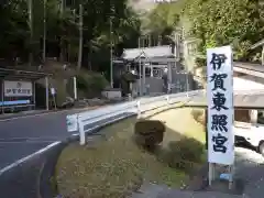 伊賀東照宮の周辺