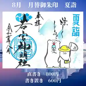 若宮神明社(愛知県) 2025年08月01日(金)〜(2025年07月31日(木) 10時44分45秒投稿)