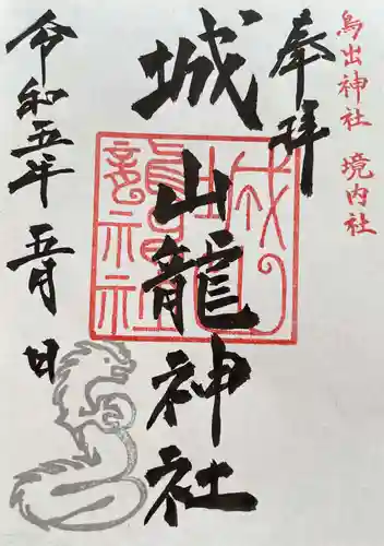 鳥出神社の御朱印