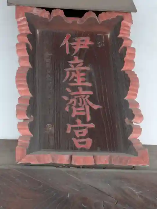 伊佐須美神社(群馬県)