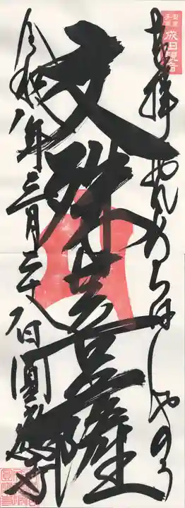 成田観音 円応寺(千葉県)