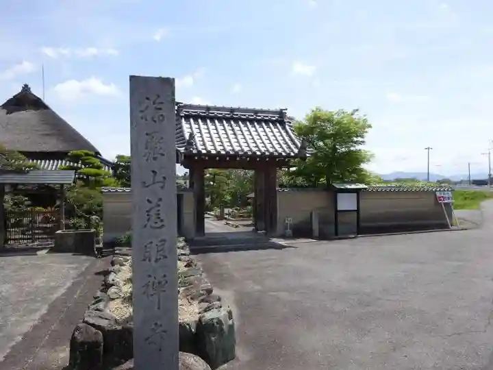 慈眼寺(滋賀県)