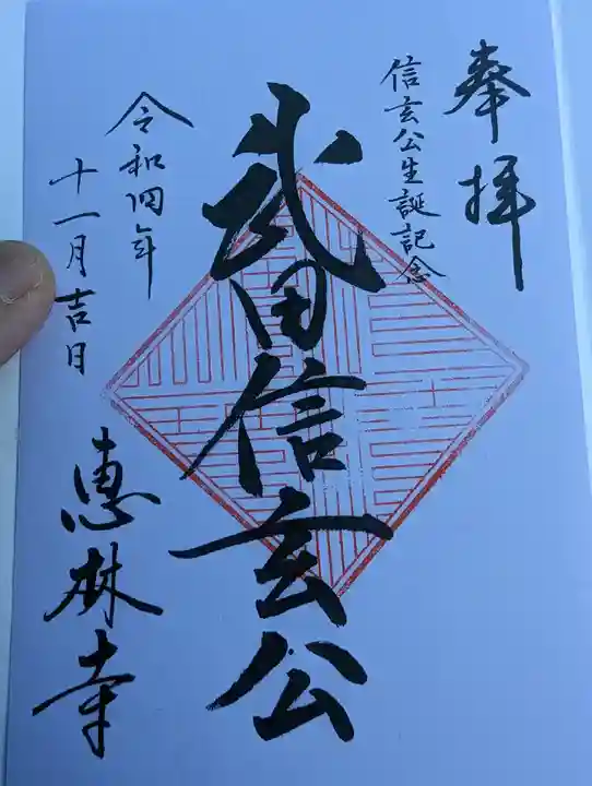 恵林寺(山梨県)