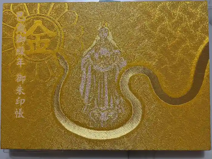 金蛇水神社の御朱印帳