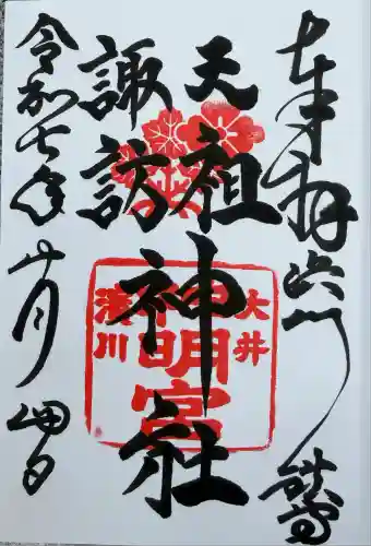 天祖諏訪神社(東京都)