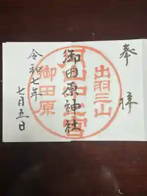 御田原神社(山形県)