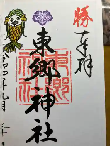 東郷神社の御朱印