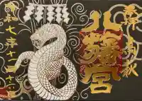 八幡宮の御朱印