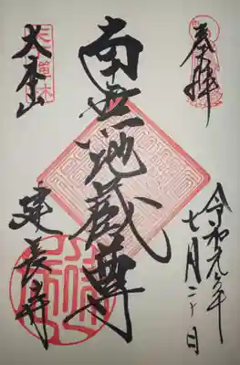 御朱印