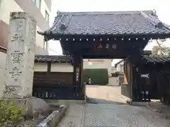 祥雲寺(東京都)