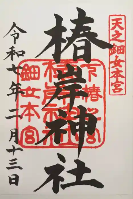 椿岸神社の御朱印
