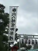 穴八幡宮(東京都)